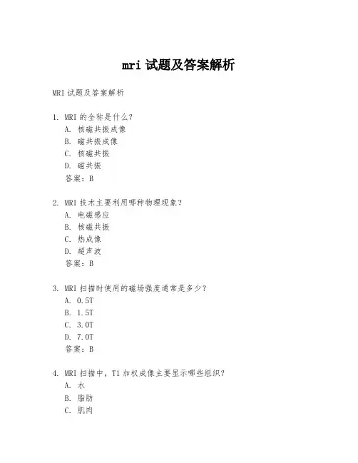 mri试题及答案解析
