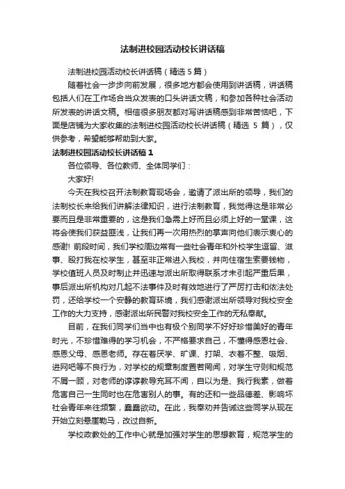 法制进校园活动校长讲话稿