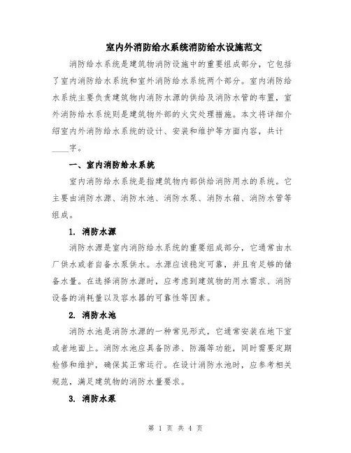 室内外消防给水系统消防给水设施范文