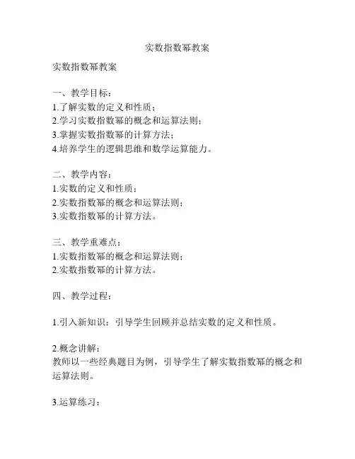 实数指数幂教案