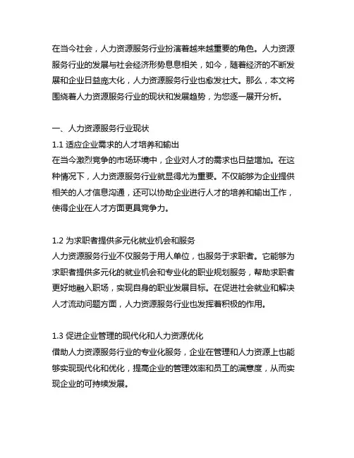 人力资源服务行业的现状和发展趋势 2023