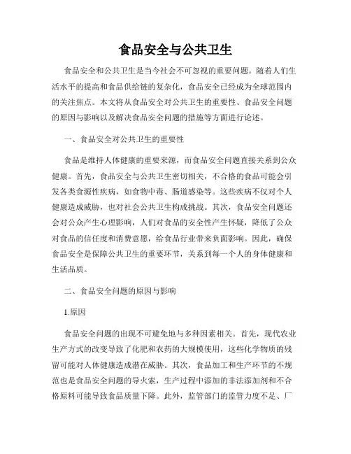 食品安全与公共卫生