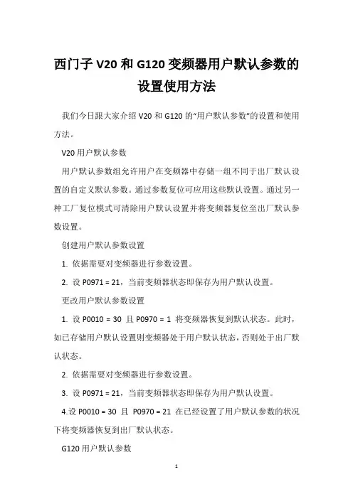 西门子V20和G120变频器用户默认参数的设置使用方法 