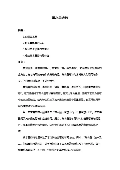 黄水晶诗句