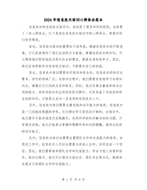 2024年信息技术培训心得体会范本(4篇)