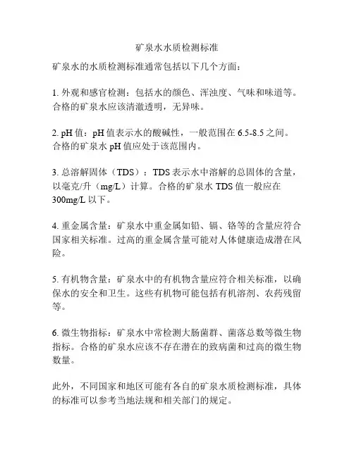 矿泉水水质检测标准