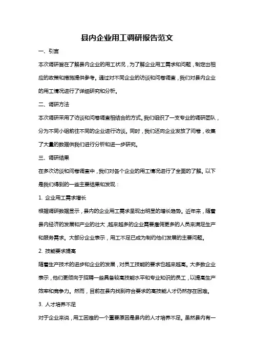 县内企业用工调研报告范文