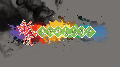 《纸质文物修复与保护》课件——06纸质文物的现代保护技术