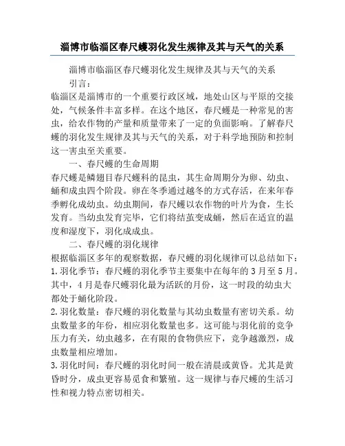 淄博市临淄区春尺蠖羽化发生规律及其与天气的关系