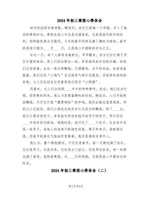 2024年初三寒假心得体会（三篇）