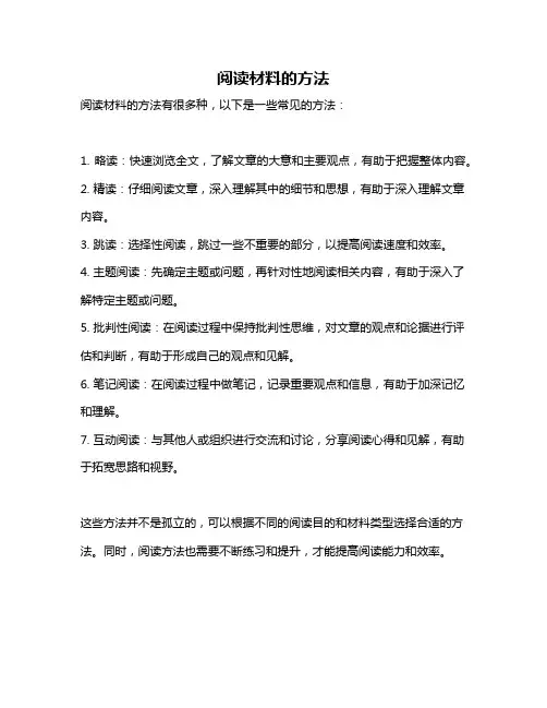 阅读材料的方法