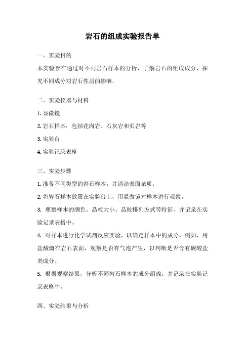 岩石的组成实验报告单