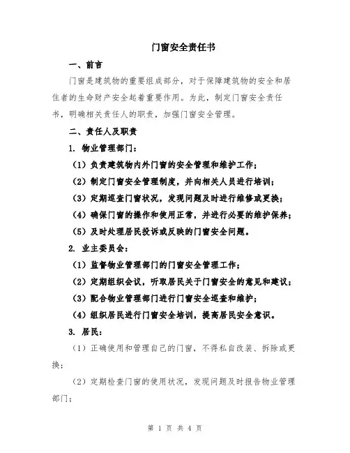 门窗安全责任书