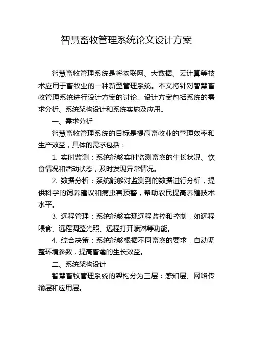 智慧畜牧管理系统论文设计方案