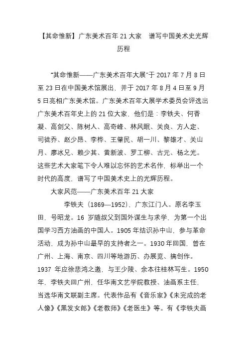 【其命惟新】广东美术百年21大家  谱写中国美术史光辉历程