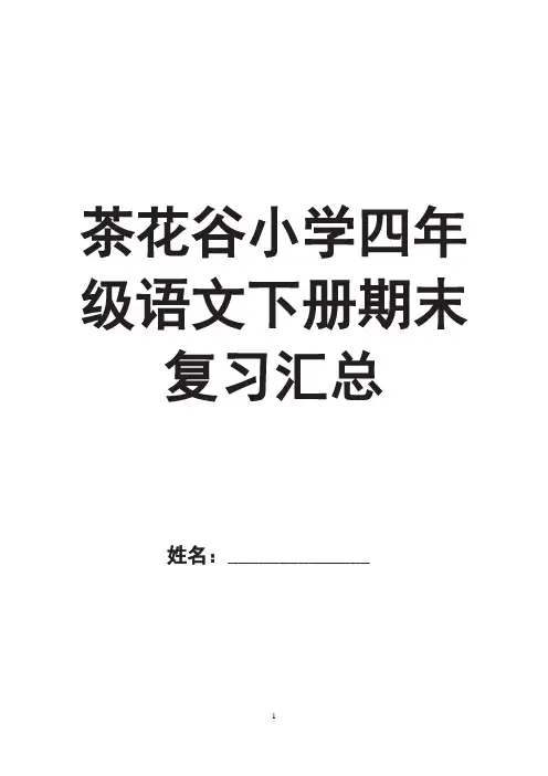 统编语文四年级(下)期末复习优质知识点汇总