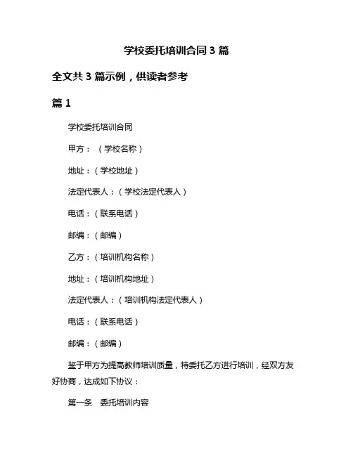 学校委托培训合同3篇
