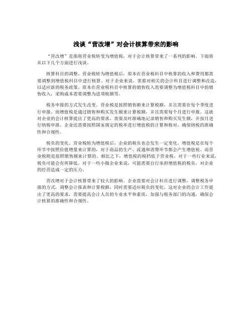 浅谈“营改增”对会计核算带来的影响
