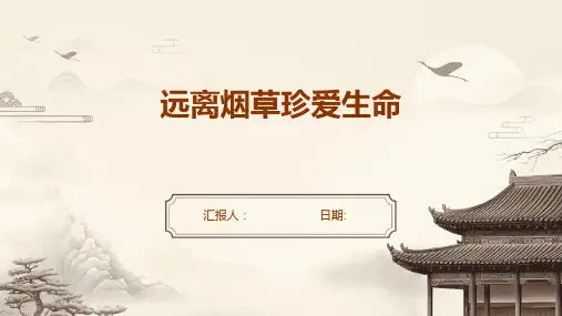 《远离烟草珍爱生命》PPT课件