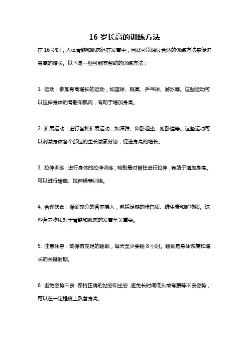 16岁长高的训练方法