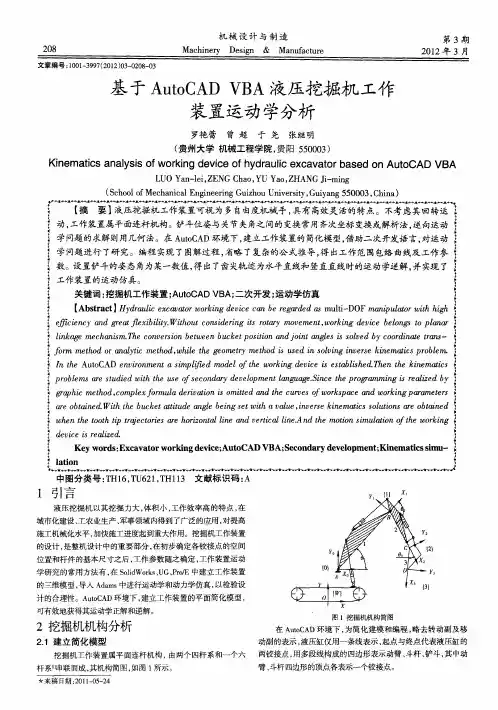 基于AutoCADVBA液压挖掘机工作、装置运动学分析