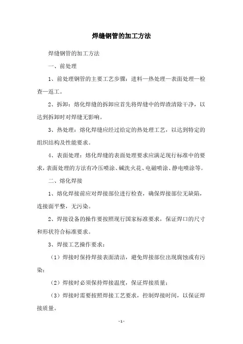 焊缝钢管的加工方法