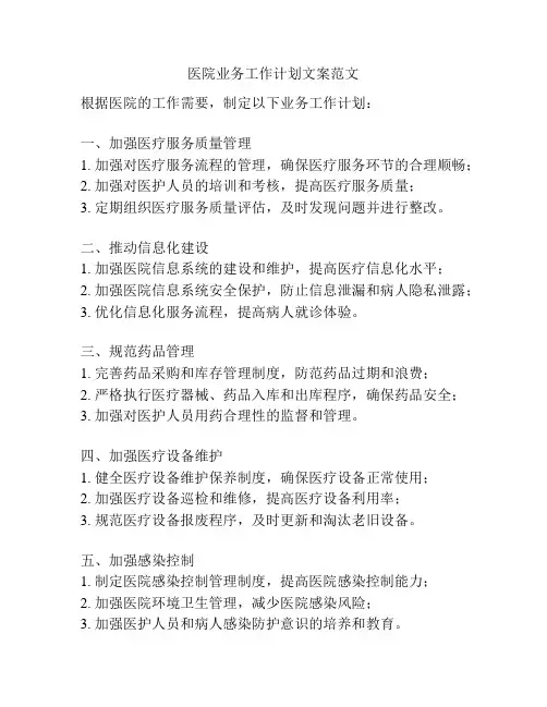 医院业务工作计划文案范文