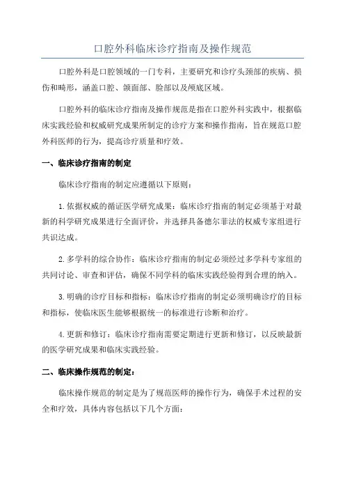 口腔外科临床诊疗指南及操作规范