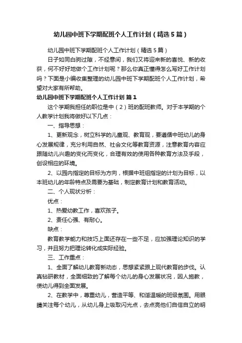 幼儿园中班下学期配班个人工作计划（精选5篇）