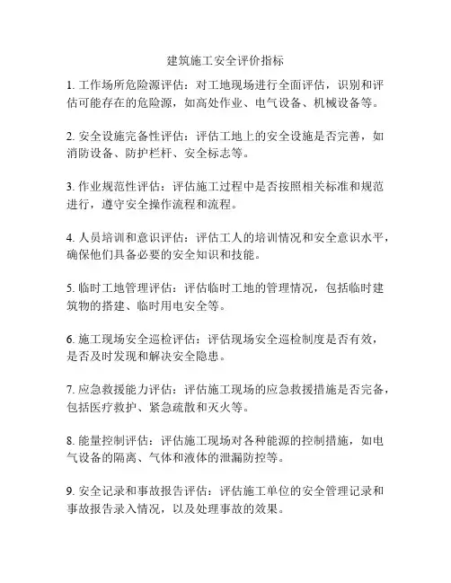 建筑施工安全评价指标