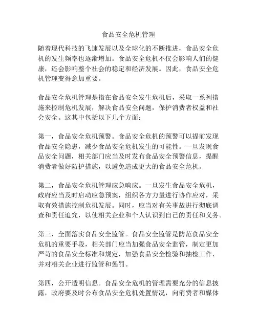食品安全危机管理
