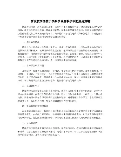 情境教学法在小学数学课堂教学中的应用策略