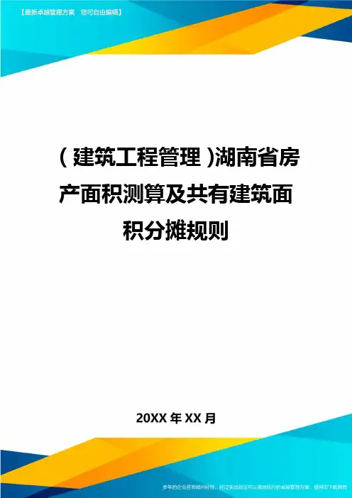 (建筑工程管理)湖南省房产面积测算及共有建筑面积分摊规则