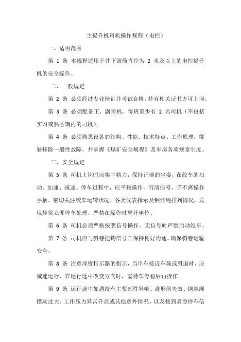 主提升机司机操作规程(电控)