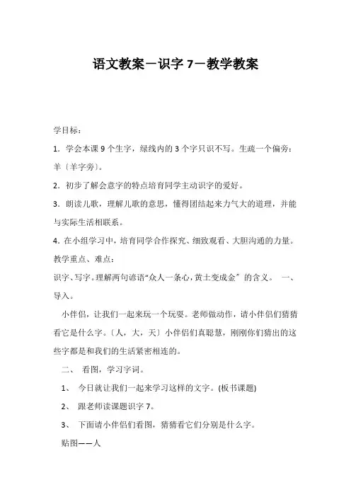 (小学一年级语文教案)语文教案-识字7-教学教案