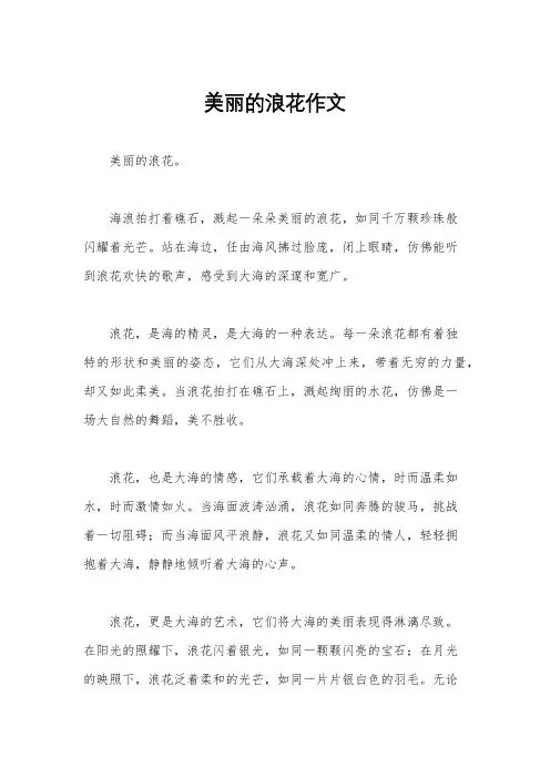 美丽的浪花作文