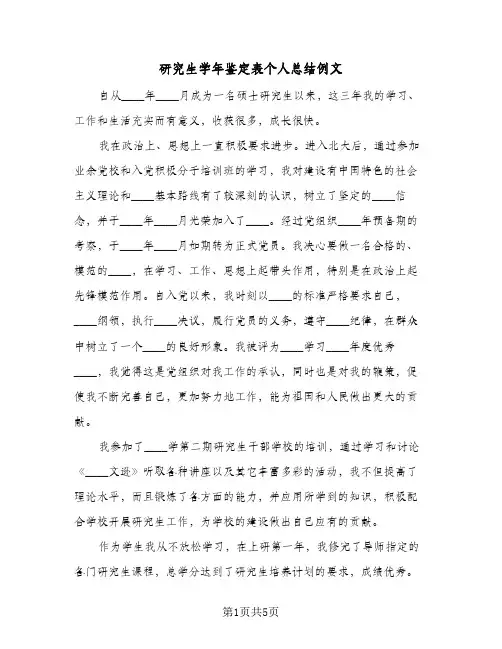 研究生学年鉴定表个人总结例文(二篇)
