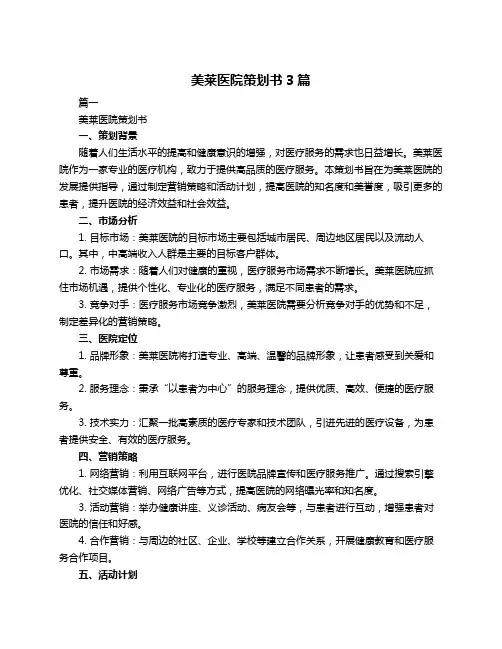 美莱医院策划书3篇