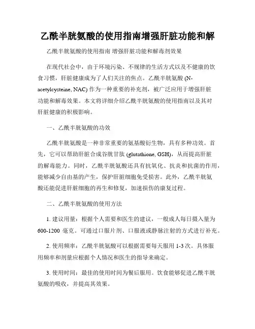 乙酰半胱氨酸的使用指南增强肝脏功能和解