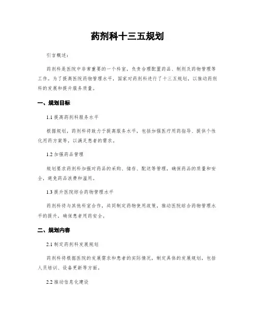 药剂科十三五规划