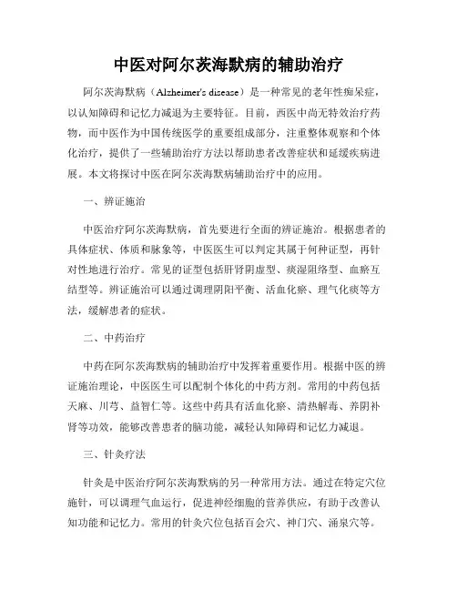 中医对阿尔茨海默病的辅助治疗