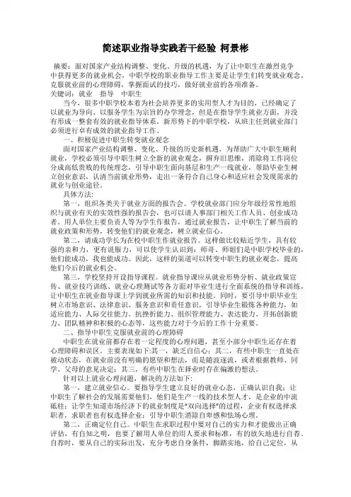 简述职业指导实践若干经验  柯景彬