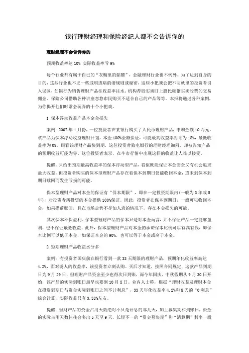 银行理财经理和保险经纪人都不会告诉你的