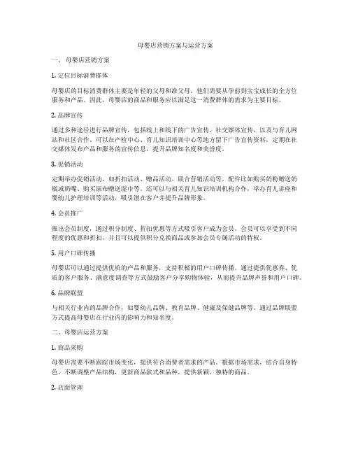 母婴店营销方案与运营方案