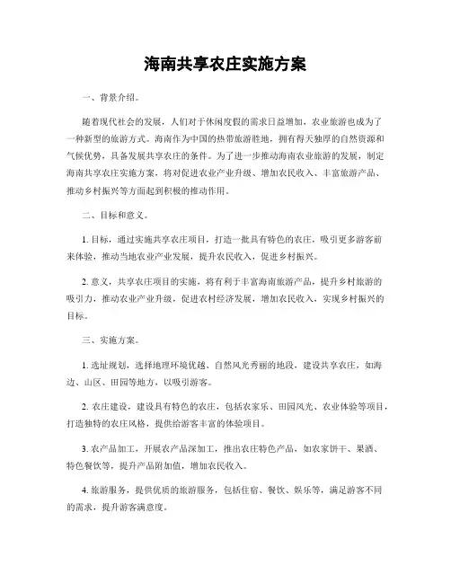 海南共享农庄实施方案