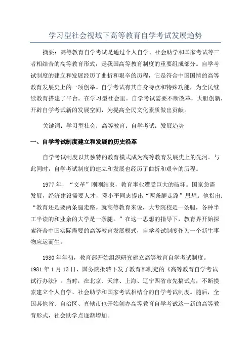 学习型社会视域下高等教育自学考试发展趋势