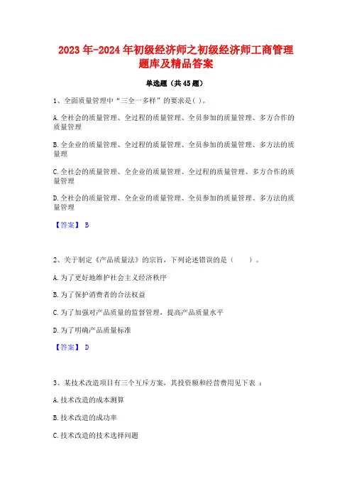 2023年-2024年初级经济师之初级经济师工商管理题库及精品答案