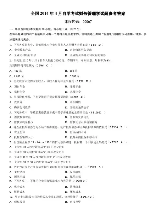 2014年4月自学考试财务管理学试题参考答案