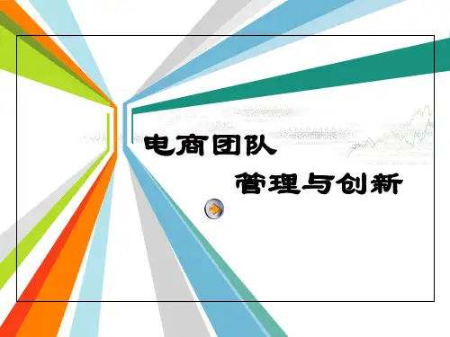 电商团队管理与创新培训教材ppt(99张)