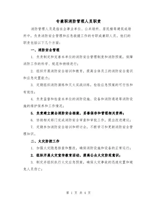 专兼职消防管理人员职责(3篇)